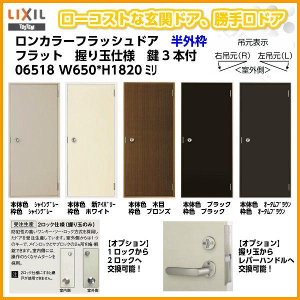 LIXIL ロンカラーフラッシュドア 半外付型 06518 W650×H1820mm LIXIL ロンカラーフラッシュドア 半外付型 06518 W650×H1820mm