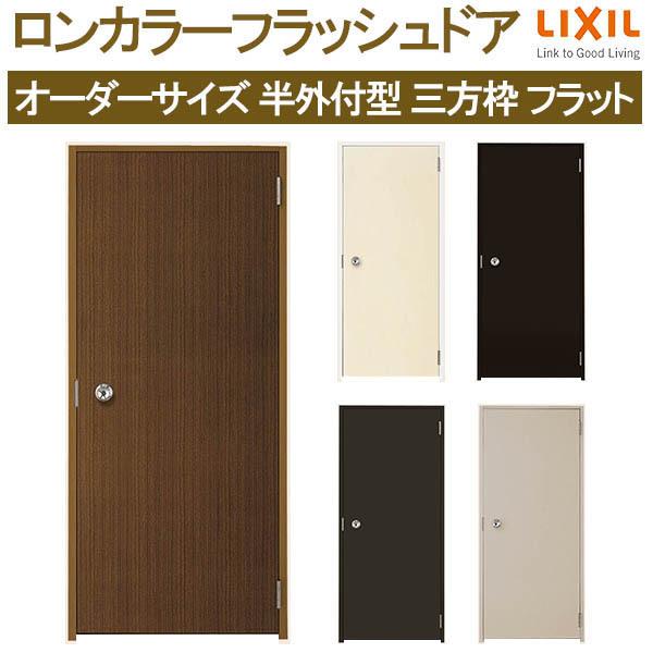 LIXIL ロンカラーフラッシュドア 半外付型 三方枠 W500〜850 LIXIL ロンカラーフラッシュドア 半外付型 三方枠 W500〜850