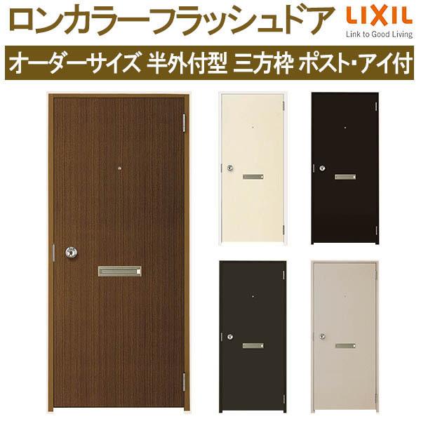 LIXIL ロンカラーフラッシュドア 半外付型 三方枠 W500〜850 LIXIL ロンカラーフラッシュドア 半外付型 三方枠 W500〜850
