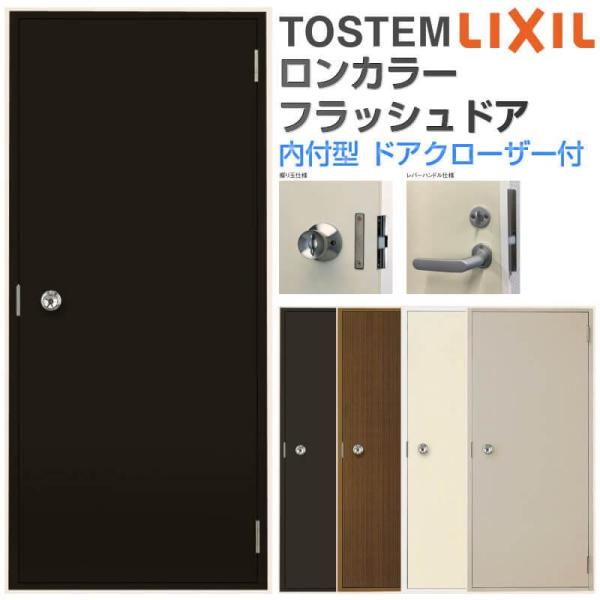 ロンカラーフラッシュドア 内付型 W600/785/803×H1841mm ドアクローザー付 フラット 汎用 玄関ドア リクシル LIXIL アルミサッシ リフォーム DIY :lonfnf-u-dsp:リフォームおたすけDIY 通販 ロンカラーフラッシュドア 内付型 0818 W803×H1841mm フラット 握り玉 レバーハンドル 汎用ドア 玄関ドア 勝手口ドア リクシル LIXIL 交換 リフォーム
