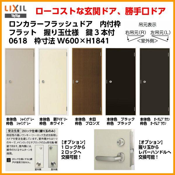 LIXIL ロンカラーフラッシュドア 内付型 0618 W600×H1841mm LIXIL ロンカラーフラッシュドア 内付型 0618 W600×H1841mm