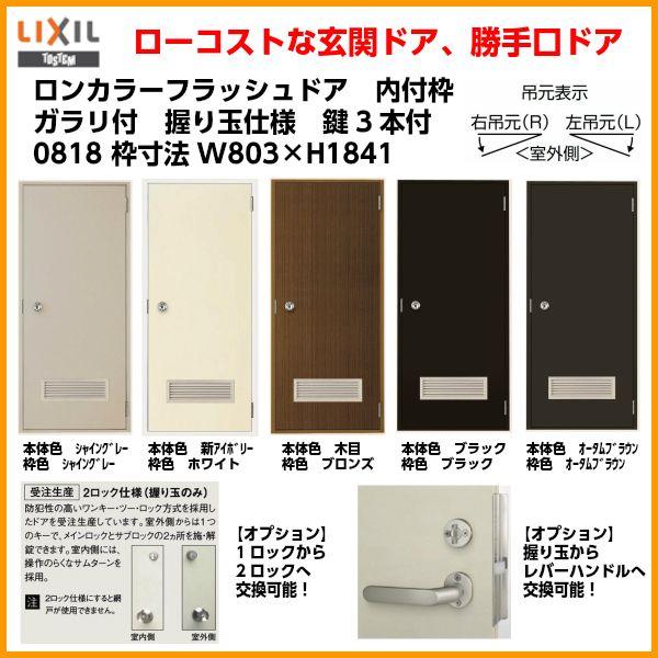 LIXIL（リクシル） ロンカラーフラッシュドア 内付型 0818 W803 