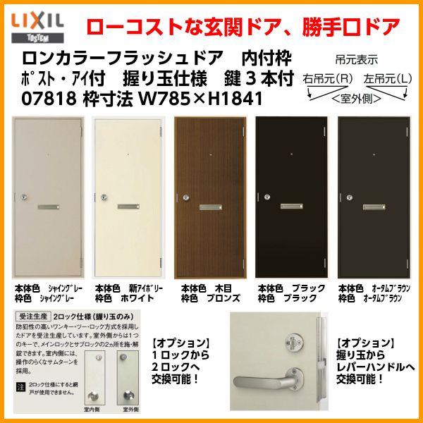 LIXIL（リクシル） ロンカラーフラッシュドア 内付型 07818 W785