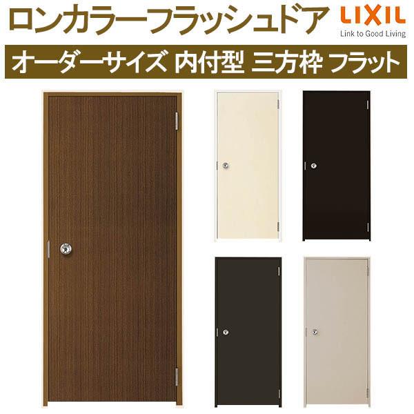 LIXIL ロンカラーフラッシュドア 内付型 三方枠 W500〜850×H600 LIXIL ロンカラーフラッシュドア 内付型 三方枠 W500〜850×H600
