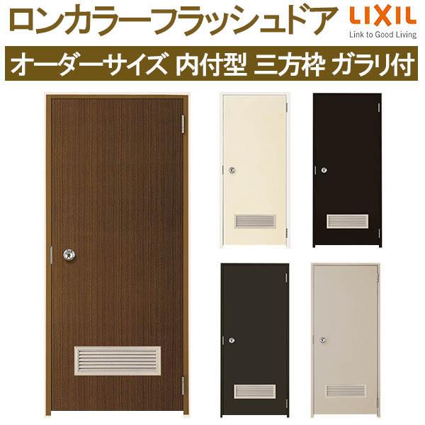 LIXIL ロンカラーフラッシュドア 内付型 三方枠 W500〜850×H600 LIXIL ロンカラーフラッシュドア 内付型 三方枠 W500〜850×H600