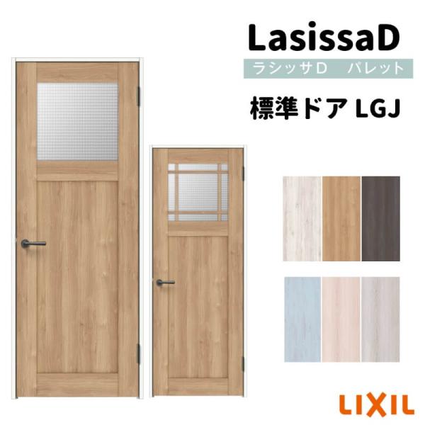 リクシル 室内ドア 建具 ラシッサD パレット LGJ ケーシング枠 05520 