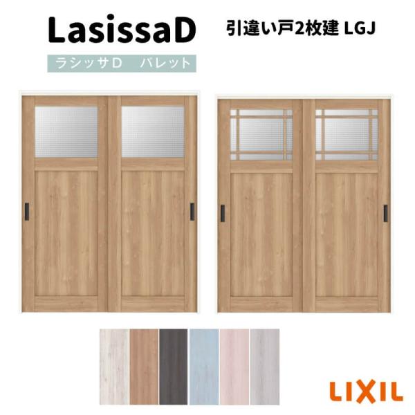 ラシッサ 室内引戸 引違い戸2枚建 上吊方式 ラシッサD パレット LGJ 