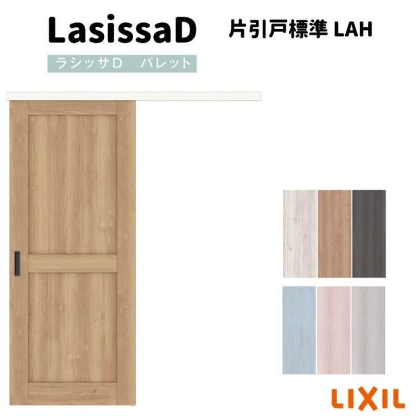 ラシッサ 室内引戸 片引戸標準タイプ アウトセット方式 D ラシッサ 室内引戸 片引戸標準タイプ アウトセット方式 D