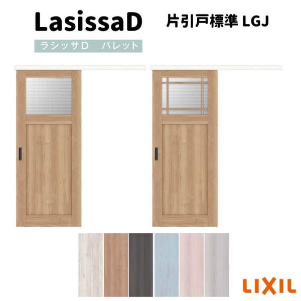 ラシッサ 室内引戸 片引戸標準タイプ アウトセット方式 D ラシッサ 室内引戸 片引戸標準タイプ アウトセット方式 D