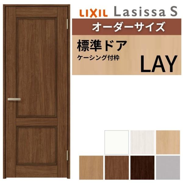 ラシッサ オーダーサイズ リクシル 室内ドア ラシッサS LAY