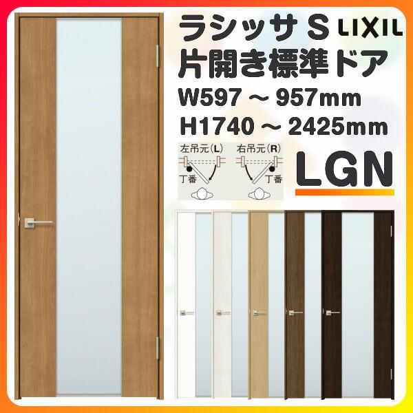 室内ドア 特注 オーダーサイズ ラシッサS 標準ドア LGN ケーシング付枠 W597〜957×H1740〜2425mm ガラス入り 錠付き/錠なし  リクシル LIXIL 建具 交換 DIY