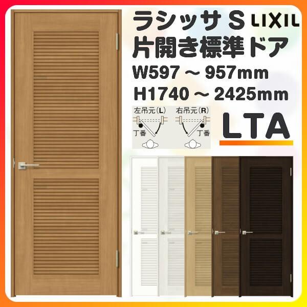 ラシッサ 採風 室内ドア 特注 オーダーサイズ ラシッサS 標準 ラシッサ 採風 室内ドア 特注 オーダーサイズ ラシッサS 標準
