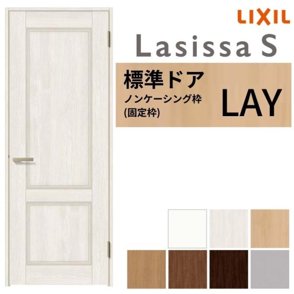 ラシッサ リクシル 室内ドア 建具 ラシッサS LAY ノンケーシング枠 