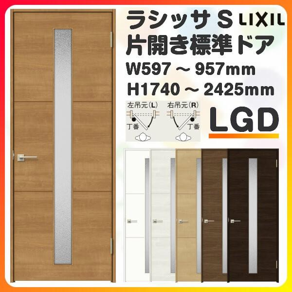 ラシッサ 室内ドア 特注 オーダーサイズ ラシッサS 標準ドア LGD ラシッサ 室内ドア 特注 オーダーサイズ ラシッサS 標準ドア LGD
