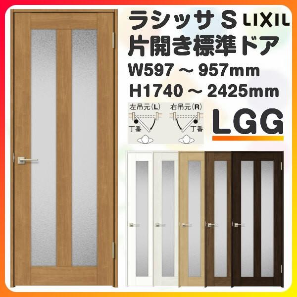 ラシッサ 室内ドア 特注 オーダーサイズ ラシッサS 標準ドア LGG ラシッサ 室内ドア 特注 オーダーサイズ ラシッサS 標準ドア LGG