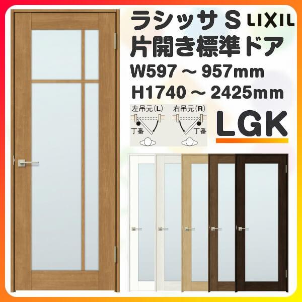 ラシッサ 室内ドア 特注 オーダーサイズ ラシッサS 標準ドア LGK ラシッサ 室内ドア 特注 オーダーサイズ ラシッサS 標準ドア LGK