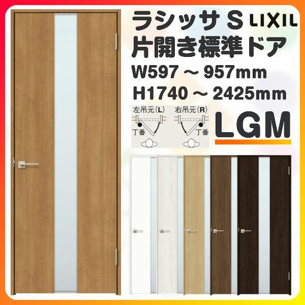 ラシッサ 室内ドア 特注 オーダーサイズ ラシッサS 標準ドア LGM ラシッサ 室内ドア 特注 オーダーサイズ ラシッサS 標準ドア LGM