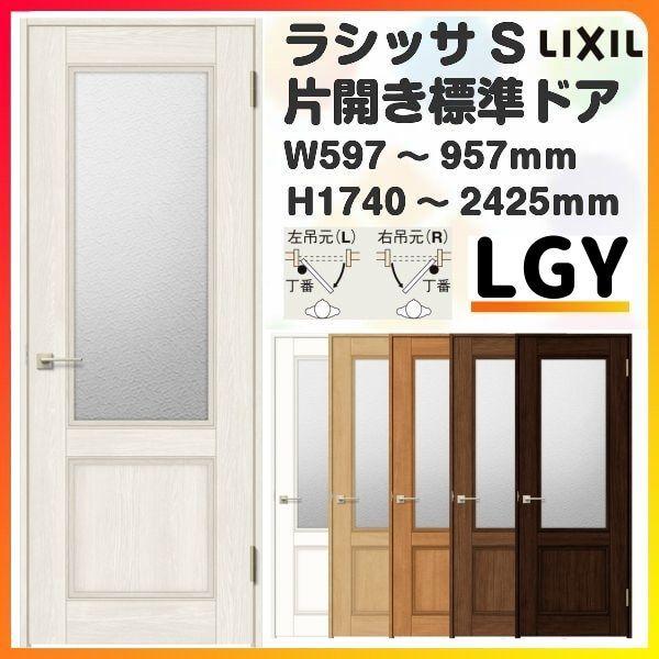 ラシッサ オーダーサイズ リクシル 室内ドア ラシッサS LGY ノン ラシッサ オーダーサイズ リクシル 室内ドア ラシッサS LGY ノン