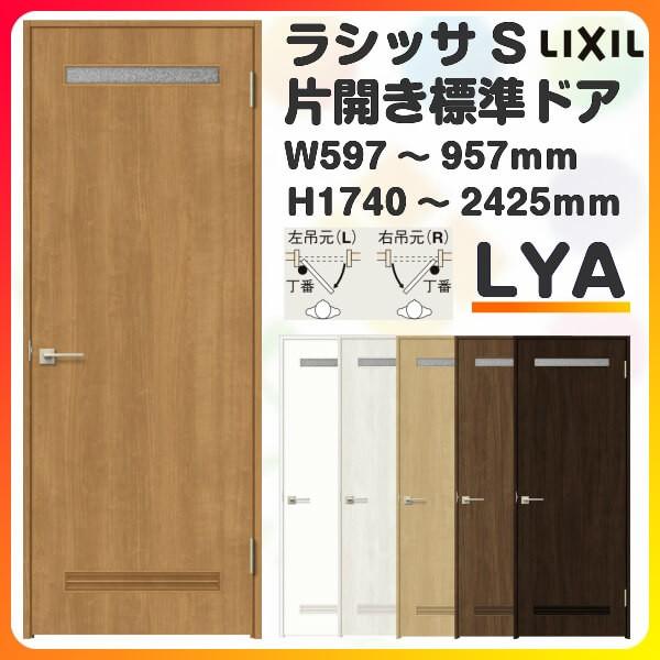 ラシッサ 室内ドア 特注 オーダーサイズ ラシッサS 標準ドア LYA ラシッサ 室内ドア 特注 オーダーサイズ ラシッサS 標準ドア LYA