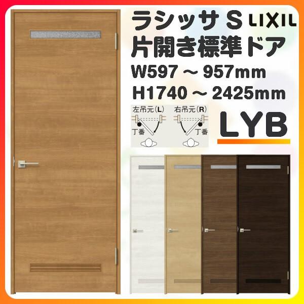 ラシッサ 室内ドア 特注 オーダーサイズ ラシッサS 標準ドア LYB ラシッサ 室内ドア 特注 オーダーサイズ ラシッサS 標準ドア LYB