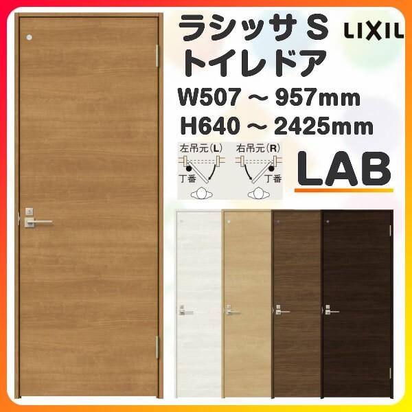 ラシッサ トイレドア 特注 オーダーサイズ ラシッサS LAB ノン ラシッサ トイレドア 特注 オーダーサイズ ラシッサS LAB ノン