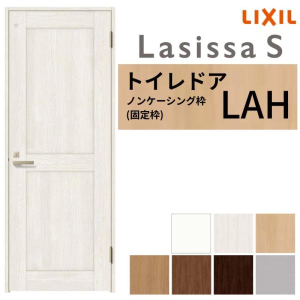 ラシッサ トイレドア ラシッサS LAH ノンケーシング枠 05520/0620 