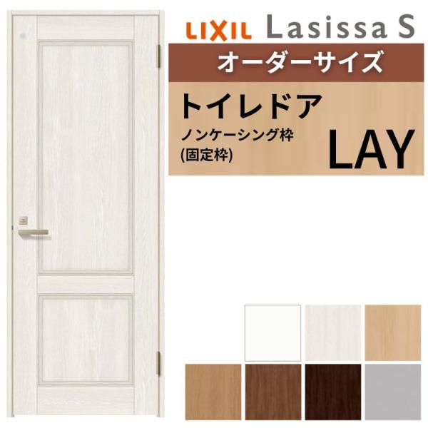 ラシッサ オーダーサイズ リクシル トイレドア ラシッサS LAY ノン 