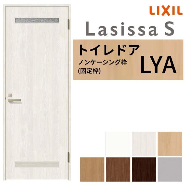 LIXIL トイレドア ラシッサS ノンケーシング枠 LYA 片開き 旗丁番仕様 鍵 採光窓付 05520/0620/06520/07720/0820/0920 建具 トイレ 交換 リフォーム DIY