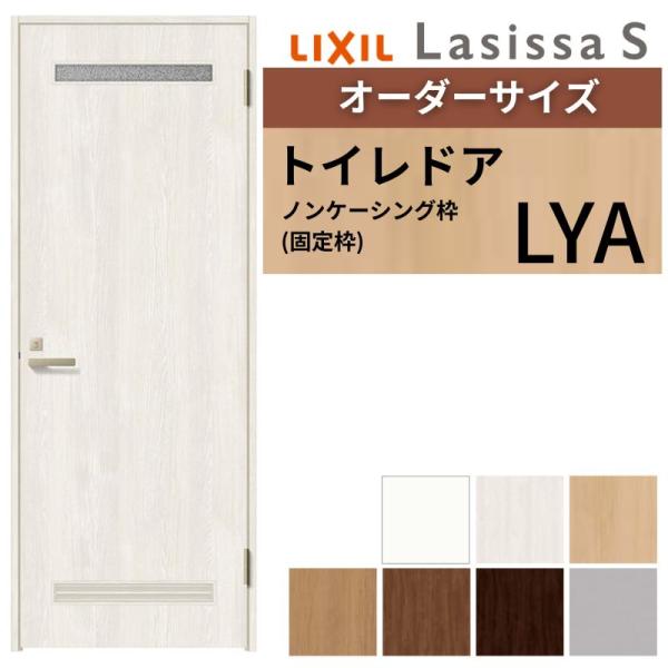 トイレドア 特注 オーダーサイズ ラシッサS LYA ノンケーシング枠 W597 