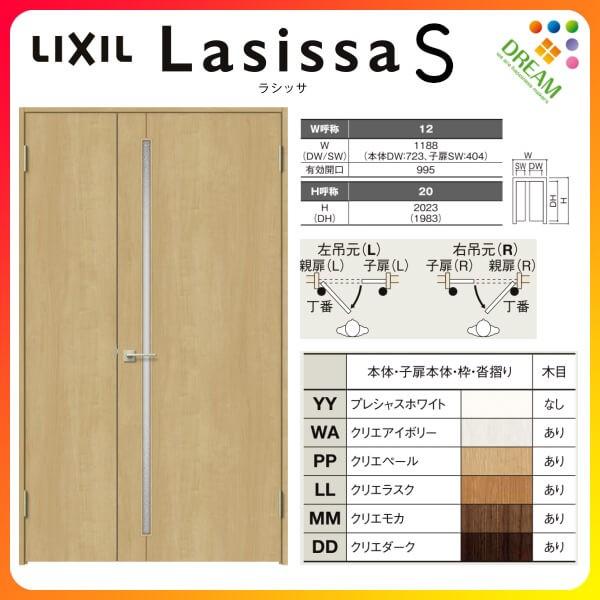 室内ドア 親子ドア ラシッサS LGC ケーシング付枠 1220 W1188×H2023mm