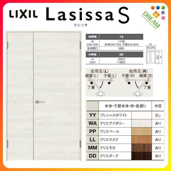 室内ドア 親子ドア ラシッサS LAB ノンケーシング枠 1220 W1188×H2023mm パネルドア 錠付き/錠なし リクシル LIXIL 建具  室内ドア 交換 リフォーム DIY