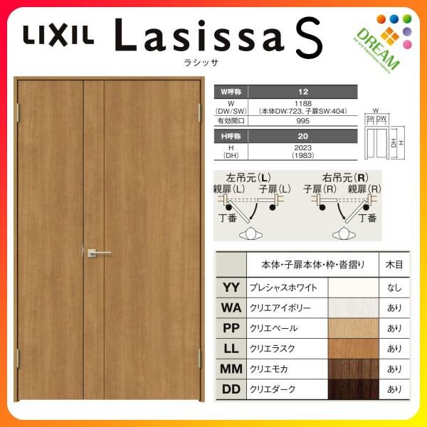 室内ドア 親子ドア ラシッサS LAC ノンケーシング枠 1220 W1188×H2023mm パネルドア 錠付き/錠なし リクシル LIXIL 建具  室内ドア 交換 リフォーム DIY