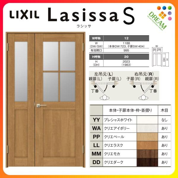 室内ドア 親子ドア ラシッサS LGH ノンケーシング枠 1220 W1188×H2023mm ガラス入りドア 錠付き/錠なし リクシル LIXIL  建具 室内ドア 交換 リフォーム DIY