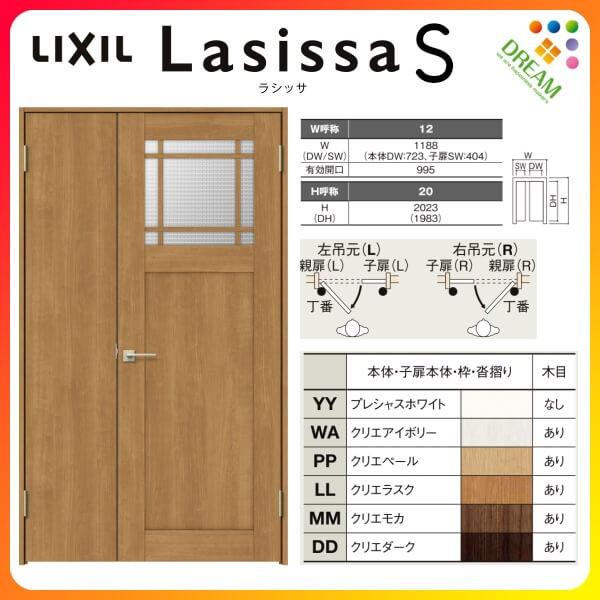 室内ドア 親子ドア ラシッサS LGJ ノンケーシング枠 1220 W1188