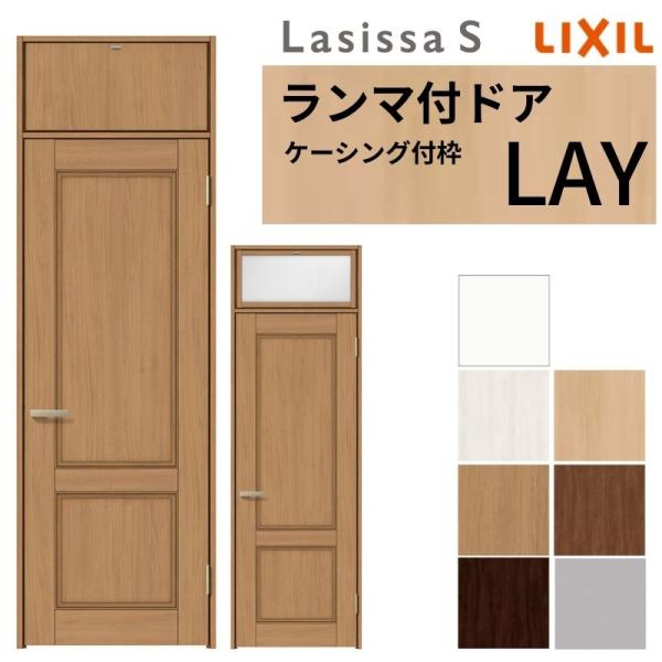 ラシッサ リクシル ランマ付 室内ドア 建具 ラシッサS LAY