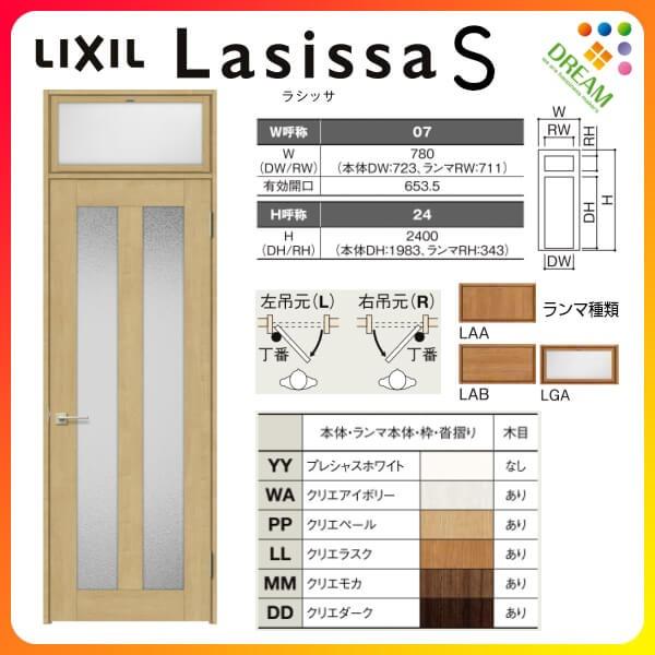 ラシッサ ランマ付 室内ドア ラシッサS LGG ケーシング付枠 0724 ラシッサ ランマ付 室内ドア ラシッサS LGG ケーシング付枠 0724