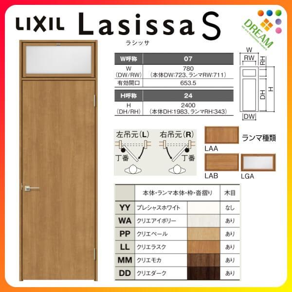 ランマ付 室内ドア ラシッサS LAA ノンケーシング枠 0724 W780×H2400mm 錠付き/錠なし リクシル LIXIL 建具 室内ドア  交換 リフォーム DIY