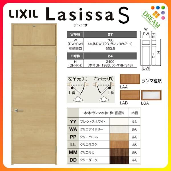 ラシッサ ランマ付 室内ドア ラシッサS LAB ノンケーシング枠 ラシッサ ランマ付 室内ドア ラシッサS LAB ノンケーシング枠