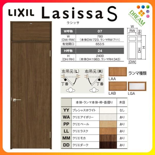 ラシッサ ランマ付 室内ドア ラシッサS LAC ノンケーシング枠 ラシッサ ランマ付 室内ドア ラシッサS LAC ノンケーシング枠