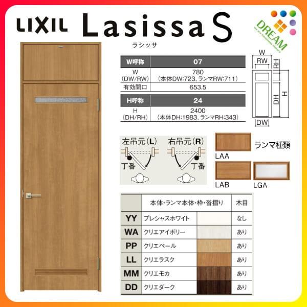 ラシッサ ランマ付 室内ドア ラシッサS LYA ノンケーシング枠 ラシッサ ランマ付 室内ドア ラシッサS LYA ノンケーシング枠