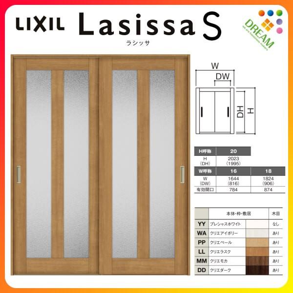 ラシッサ 室内引戸 引き違い戸 2枚建 Vレール方式 ラシッサS ラシッサ 室内引戸 引き違い戸 2枚建 Vレール方式 ラシッサS