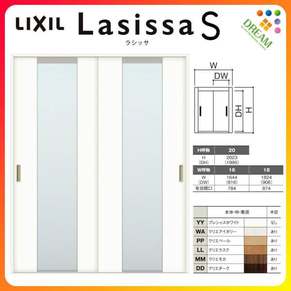 ラシッサ 室内引戸 引き違い戸 2枚建 Vレール方式 ラシッサS ラシッサ 室内引戸 引き違い戸 2枚建 Vレール方式 ラシッサS