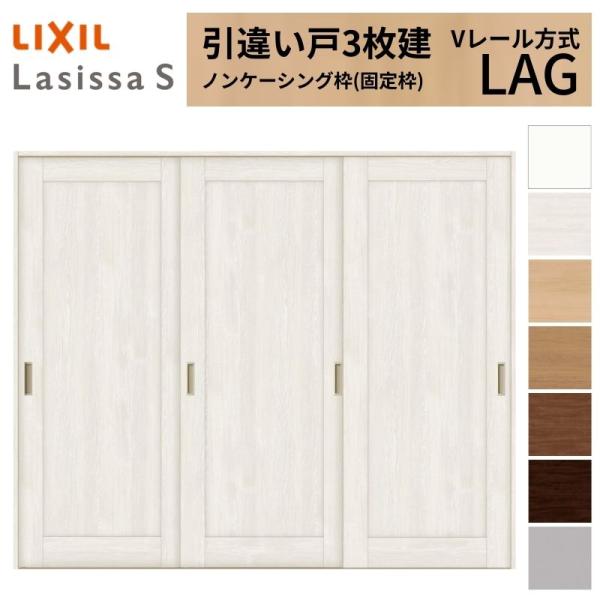 室内引戸 引き違い戸 3枚建 Vレール方式 ラシッサS パネルタイプ LAG