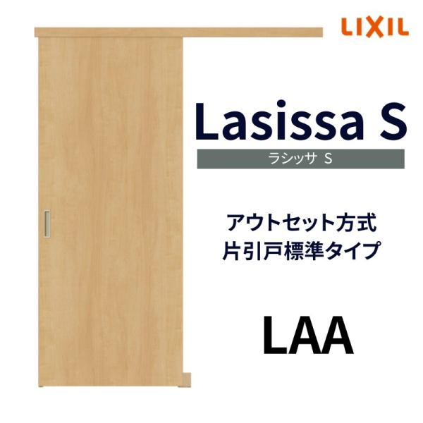ラシッサ オーダーサイズ リクシル アウトセット引き戸 片引戸 ラシッサ オーダーサイズ リクシル アウトセット引き戸 片引戸
