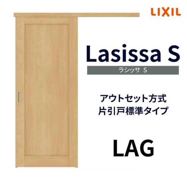 ラシッサ オーダーサイズ リクシル アウトセット引き戸 片引戸 ラシッサ オーダーサイズ リクシル アウトセット引き戸 片引戸