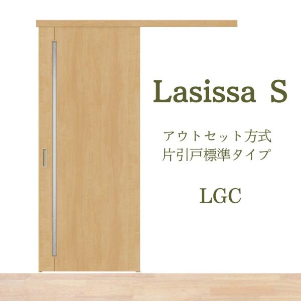 室内引戸 片引き戸 標準タイプ アウトセット方式 ラシッサS ガラスタイプ LGC 1320/1620/1820 リクシル トステム 片引戸 ドア  リフォーム DIY