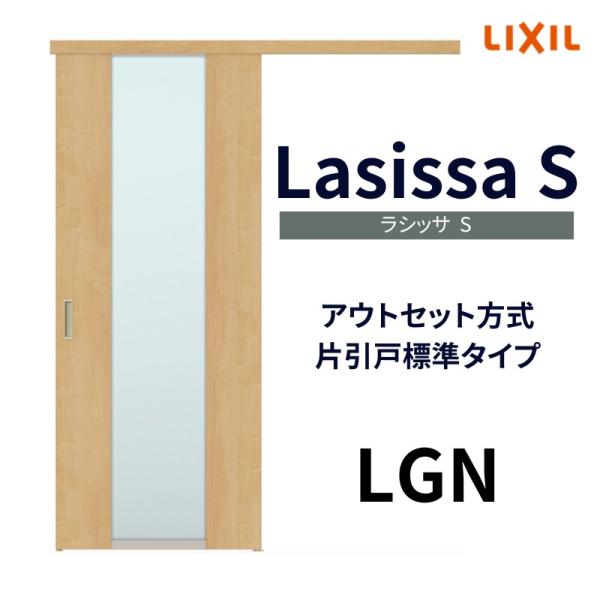 オーダーサイズ リクシル アウトセット引き戸 片引戸 ラシッサS LGN DW540〜990×DH1700〜2368mm トステム 室内ドア 扉 交換  リフォーム DIY