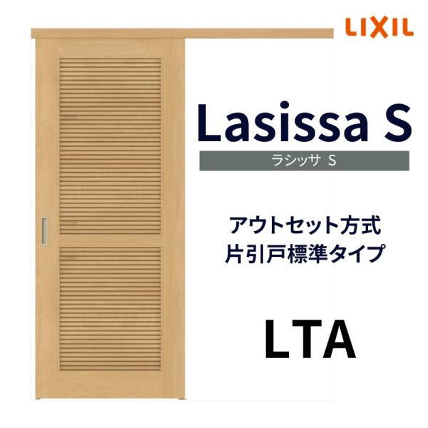 ラシッサ 採風 室内引戸 片引き戸 標準タイプ アウトセット方式 ラシッサ 採風 室内引戸 片引き戸 標準タイプ アウトセット方式