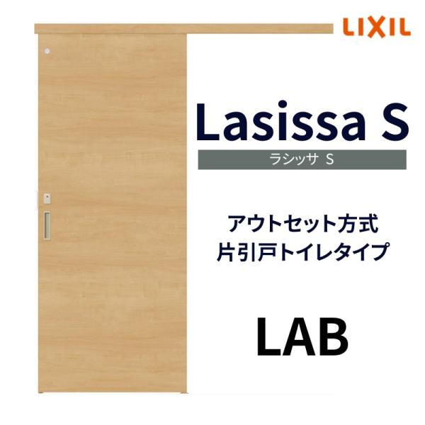 ラシッサ 室内引戸 片引き戸 トイレタイプ アウトセット方式 ラシッサ 室内引戸 片引き戸 トイレタイプ アウトセット方式