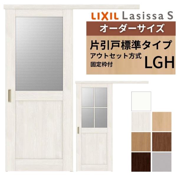 ラシッサ 【固定枠付】オーダーサイズ 室内引戸 標準タイプ